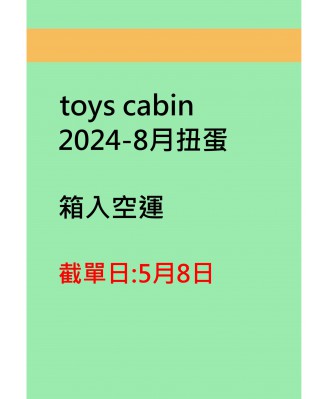 toys cabin2024-8月扭蛋